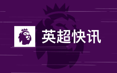 英超恩迪亚耶内切远射中柱维拉主场憾失良机