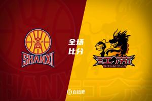 山西大胜江苏取3连胜&江苏4连败 威金顿19+8 庞峥麟5中0