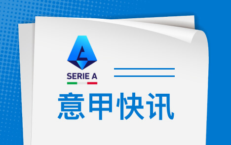 意甲斯帕莱蒂陷下课危机拒辞职尤文新帅候选孔蒂德尚