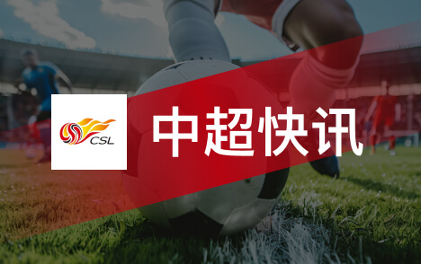中超亚冠精英联赛第3轮现场观众人数统计正式发布