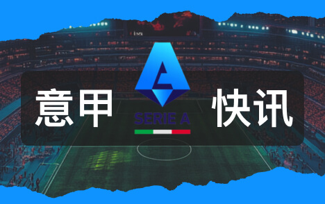 意甲托莫里谈重返赛场已为米兰做好出战准备