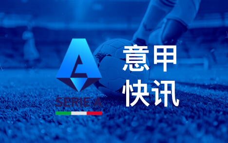 意甲阿尔维尼谈保级目标弗洛西诺内大胜莱切