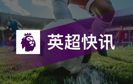 英超阿隆索需胜曼联止颓切尔西英超帅位暂稳无忧