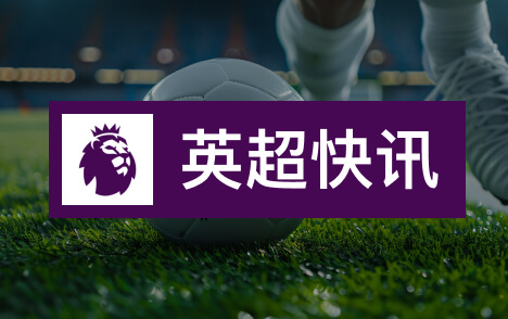 英超勒温即将与利兹联续约曼联一月前锋引援受挫
