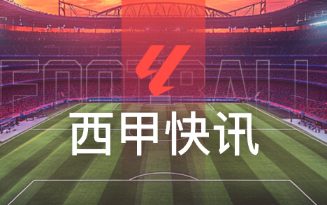 西甲皇马巴尔韦德伤病未愈周末能否出战成疑