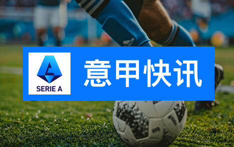 意甲马洛塔谈建新球场圣西罗年收入不及伯纳乌