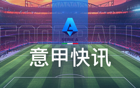 意甲加利亚尼获提名参选新一届意大利足协主席引关注