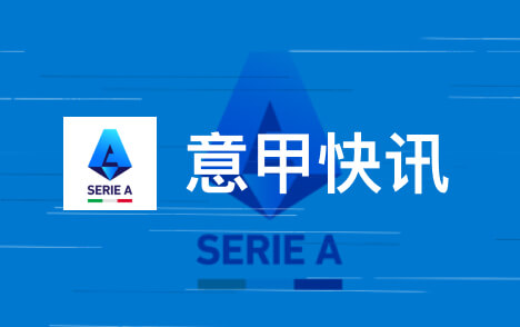 意甲米兰德比圣西罗球场取消容量限制迎满座