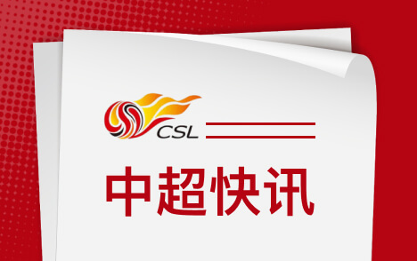 中超职业联赛年度颁奖11月10日广州举行