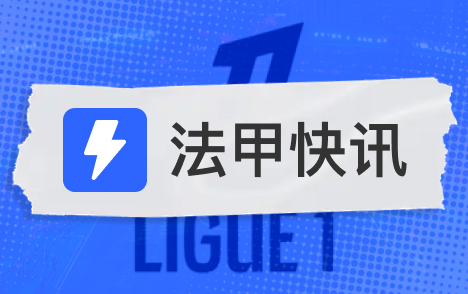 法甲巴黎客战勒阿弗尔首发费兰托雷斯霍茨出战