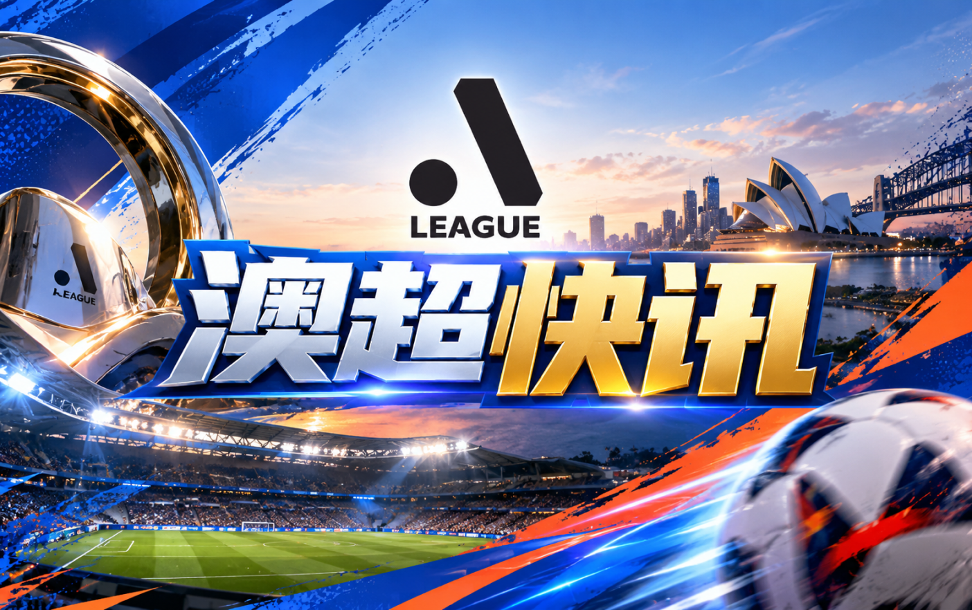 澳超奥克兰FC致信球迷感谢支持继续相信球队