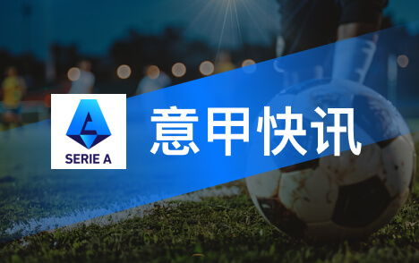 意甲希拉迎个人首场米兰德比今夏拒绝国米选择AC米兰