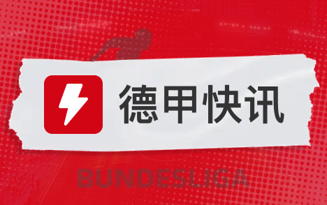德甲焦点战凯恩盼完美收官拜仁主场迎多特蒙德