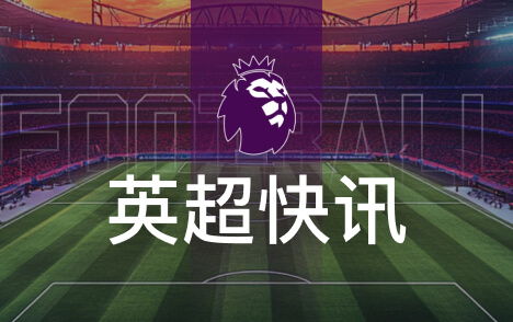 英超热刺英超三连胜追平此前26场联赛总胜场数